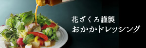 花ざくろ謹製おかかドレッシング