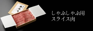 しゃぶしゃぶ用リブロース スライス肉