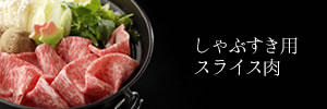 しゃぶすき用サーロイン スライス肉