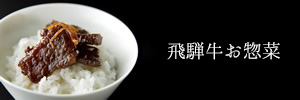 飛騨牛お惣菜
