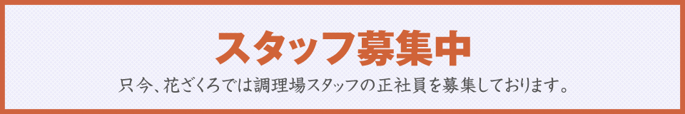 スタッフ募集中