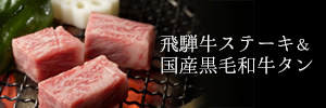 飛騨牛ステーキ&国産黒毛和牛タン