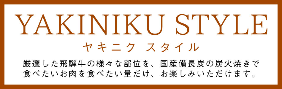 YAKINIKUスタイル