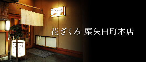 花ざくろ本店について