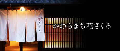 かわらまち花ざくろ